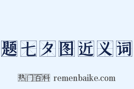 题七夕图近义词是什么意思的图片